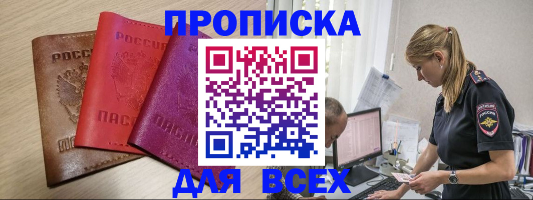 прописка для работы в Красном Куте
